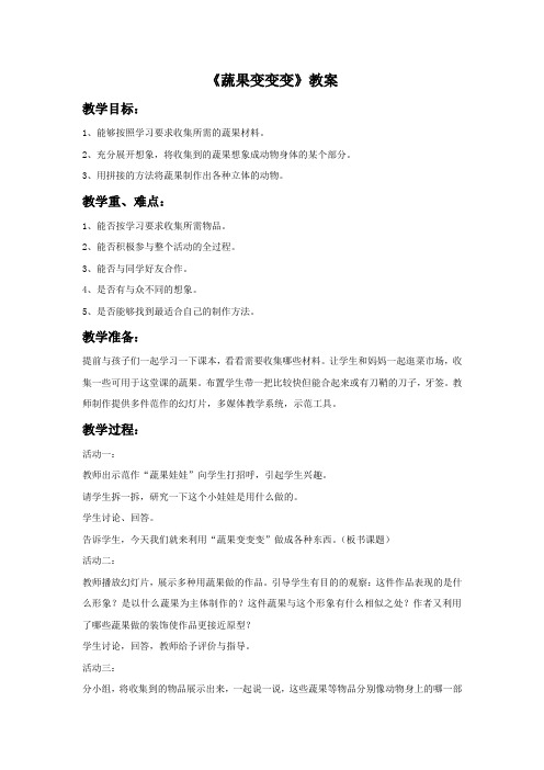 人教版二年级美术：《蔬果变变变》教案1.doc