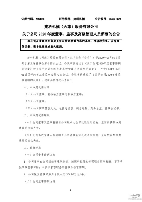 建科机械：关于公司2020年度董事、监事及高级管理人员薪酬的公告