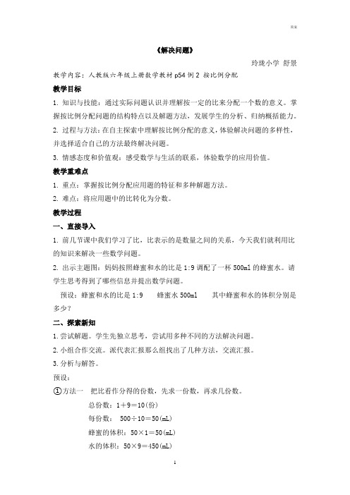 人教版六上《解决问题-按比例分配》教案——小舒