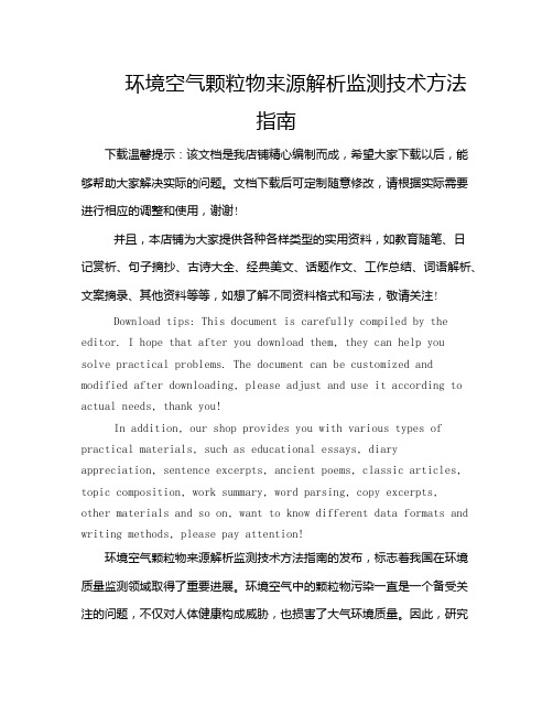 环境空气颗粒物来源解析监测技术方法指南