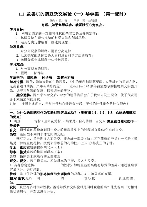 1.1 孟德尔的豌豆杂交实验(一)导学案 (第一课时) (2)