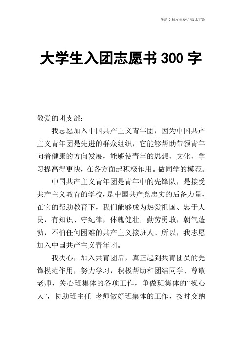 大学生入团志愿书300字