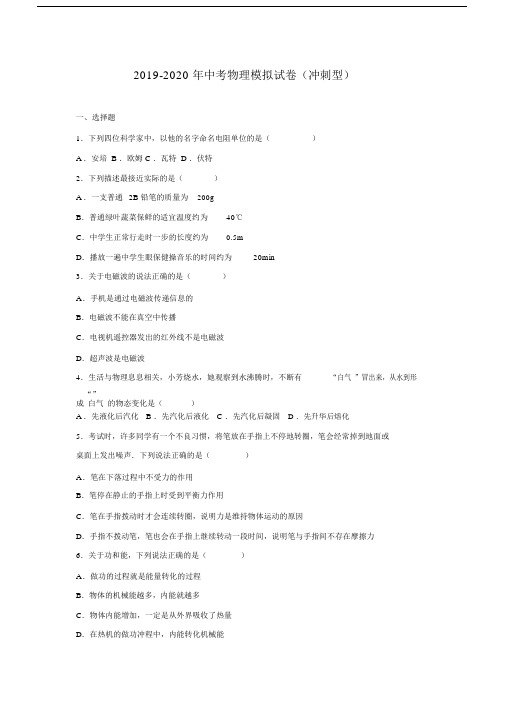 2019-2020年中考物理模拟试卷(冲刺型).docx