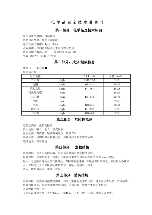 自喷漆MSDS