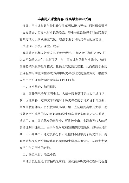 丰富历史课堂内容 提高学生学习兴趣
