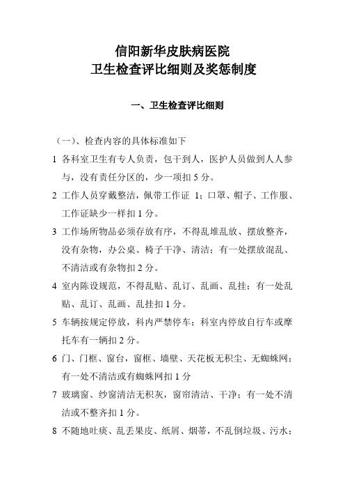 院卫生检查细则及奖惩制度