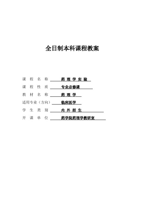 2004级临床医学专业《药理学》实验教学教案