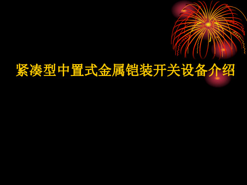 成套开关设备技术及空气绝缘中压开关设备介绍-550