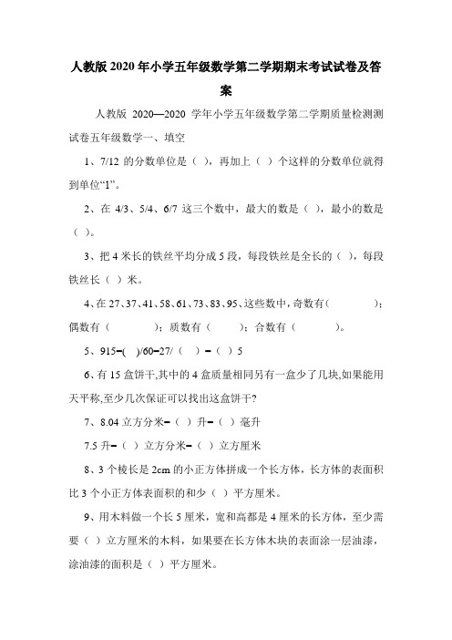人教版2020年小学五年级数学第二学期期末考试试卷及答案.doc