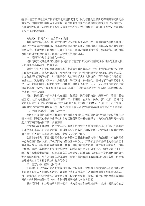论中国古代民间信仰与官方信仰的关系