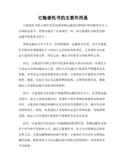 订舱委托书的主要作用是