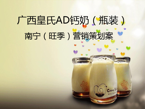 广西皇氏AD钙奶营销市场策划