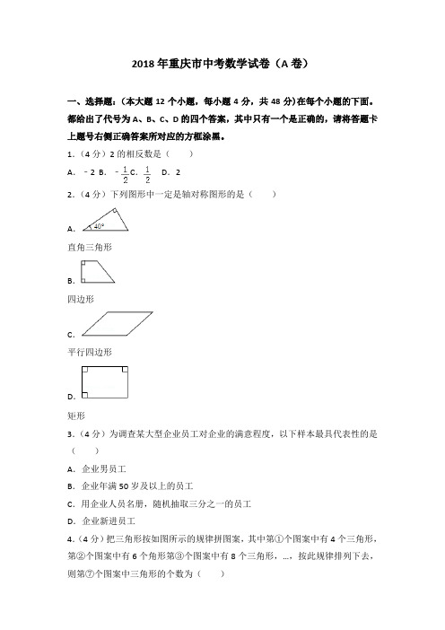 【精编】2018年重庆市中考数学试卷(a卷)及参考答案