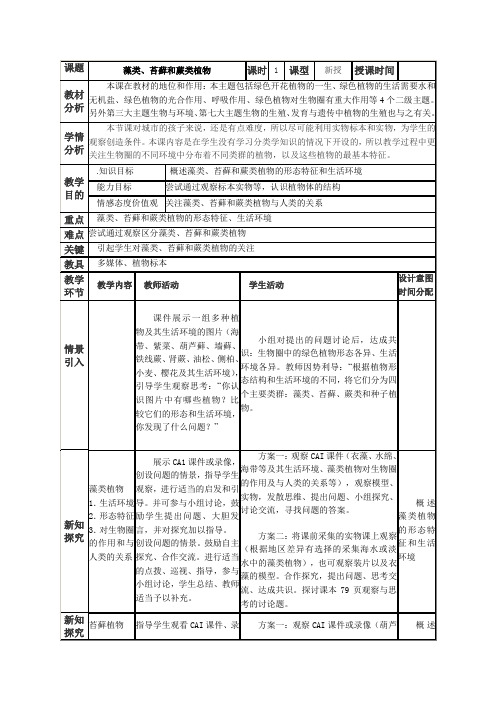 人教版七年级生物上册第三单元第一章第一节藻类、苔藓和蕨类植物  教案