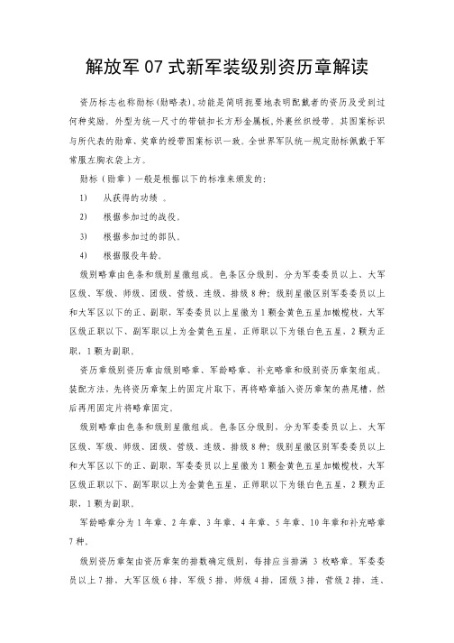 解放军07式新军装级别资历章解读