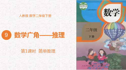 人教版数学二年级下册 数学广角——推理  ppt课件