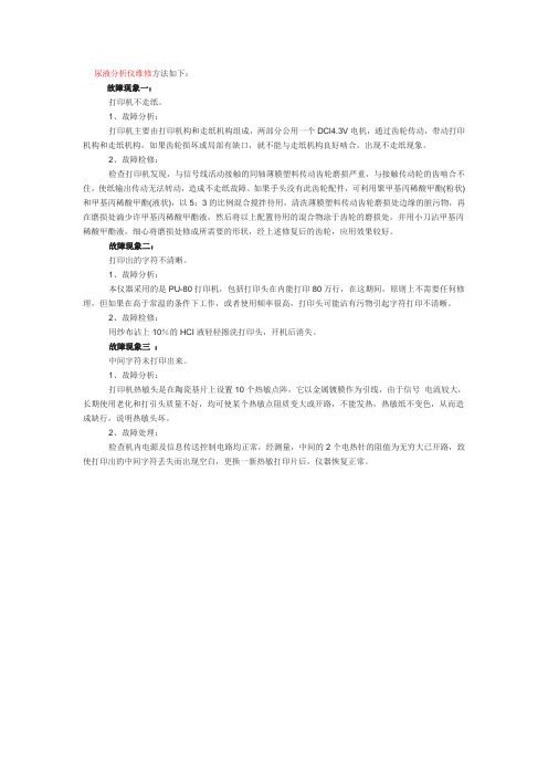 MA-4210型尿液分析仪打印机常见故障及处理