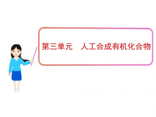 苏教版高中化学必修二课件专题3第三单元人工合成有机化合物