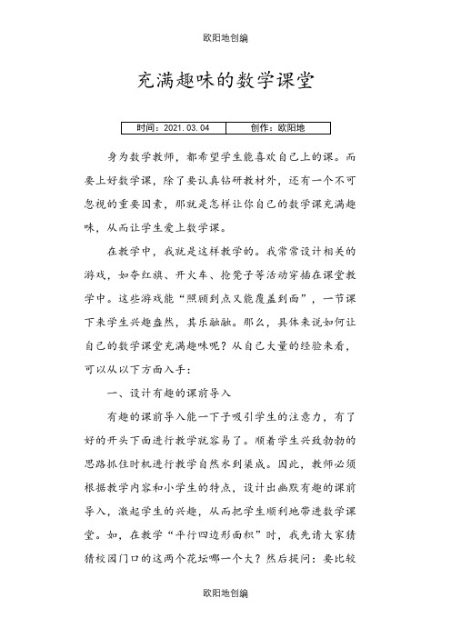 充满趣味的数学课堂之欧阳地创编