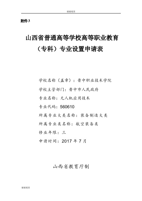 普通高等学校高等职业教育(专科)专业设置申请表