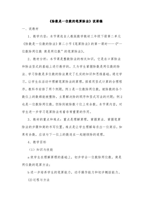 人教2011版小学数学三年级《除数是一位数的笔算除法》说课稿