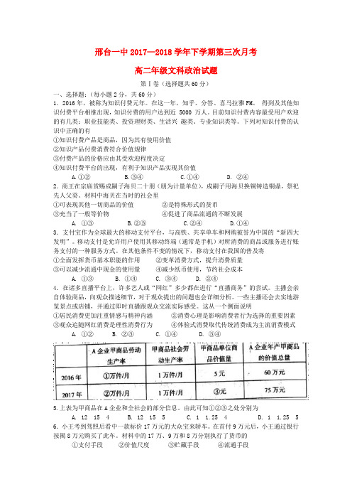 河北省邢台市第一中学2017-2018学年高二政治下学期第三次月考试题