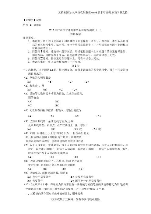 【试题】2017年广州市一模理科数学试题及答案
