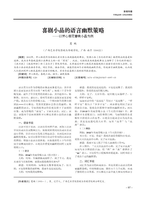 喜剧小品的语言幽默策略--以开心麻花春晚小品为例