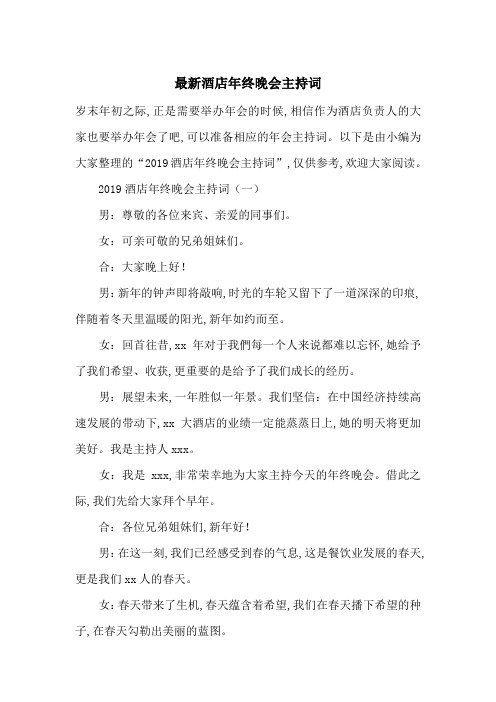 最新酒店年终晚会主持词
