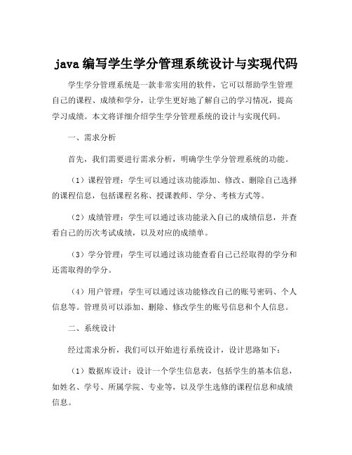 java编写学生学分管理系统设计与实现代码