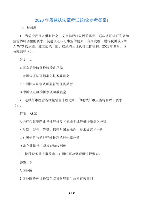 2020年质监执法证考试题C8[含参考答