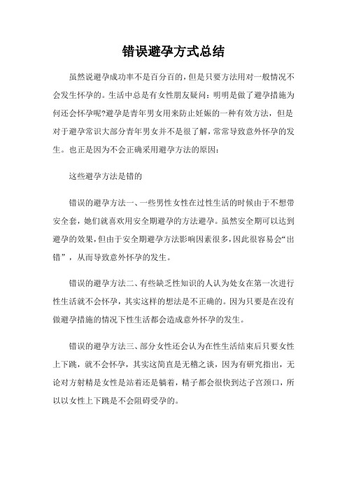 错误避孕方式总结
