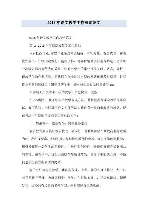 2015年语文教学工作总结范文