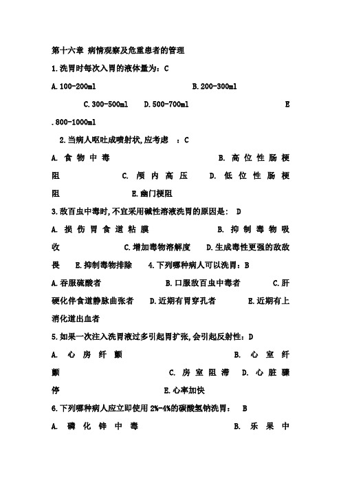 基础护理学第十六章