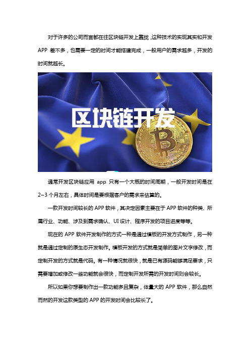 开发区块链APP需要多长时间