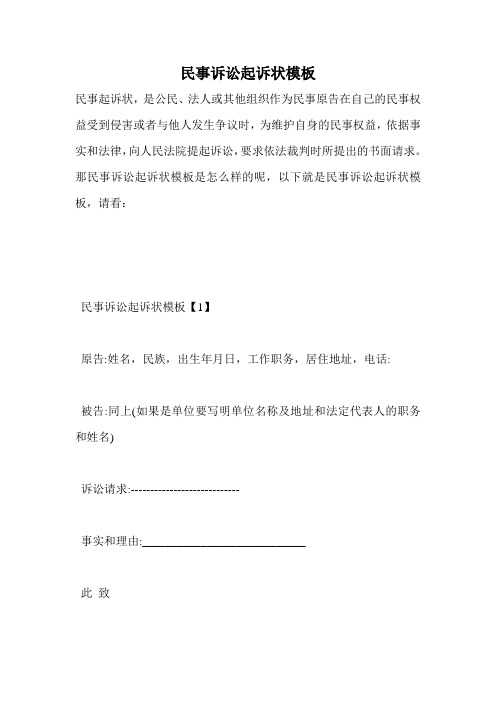 民事诉讼起诉状模板