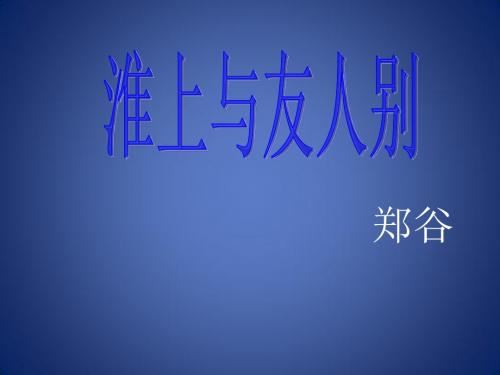 七年级语文上册 第五单元 第17课《淮上与友人别》课件 语文版