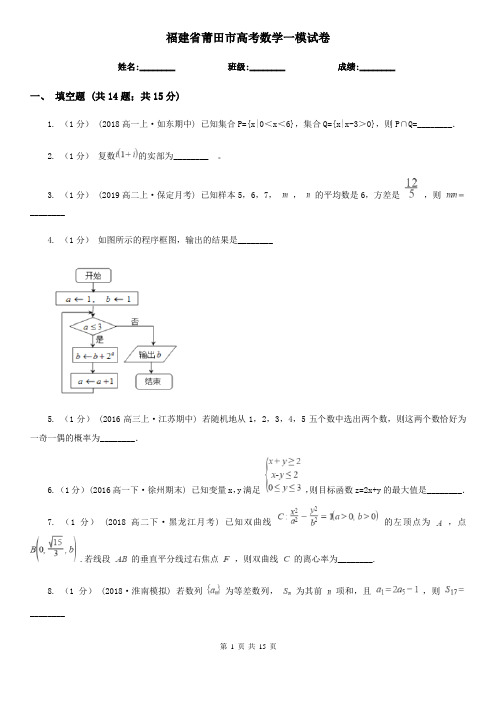 福建省莆田市高考数学一模试卷