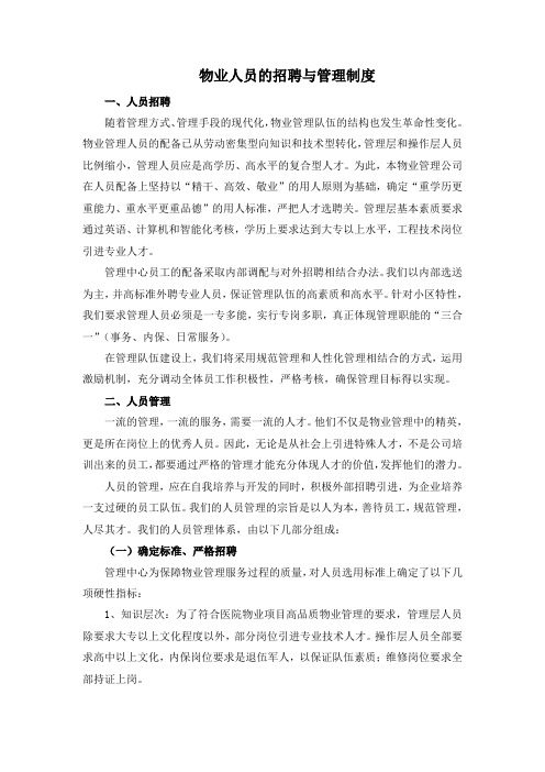 物业人员的招聘与管理制度