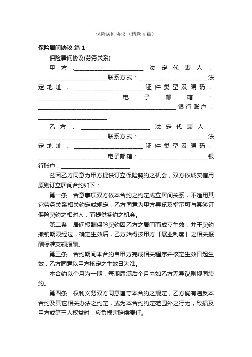 保险居间协议（精选4篇）
