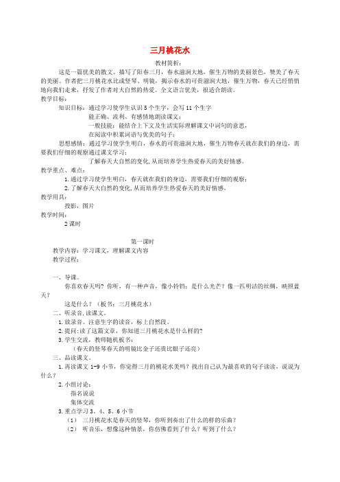 四年级语文下册 三月桃花水2教案 北师大版