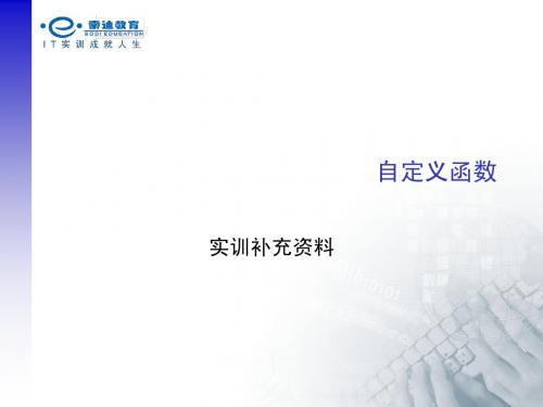 自定义函数