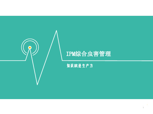IPM虫害综合管理