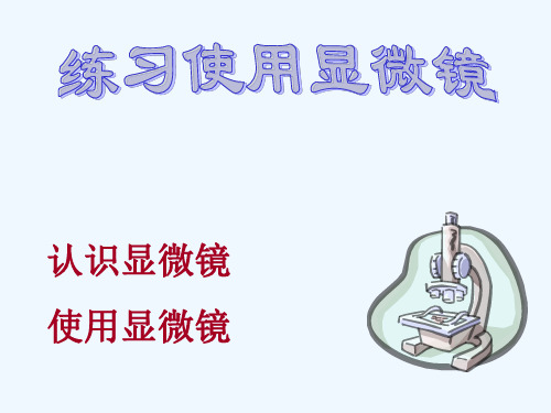 科学·技术·社会 人类探索微观世界不可缺少的工具——显微镜