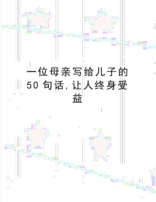 最新一位母亲写给儿子的50句话,让人终身受益