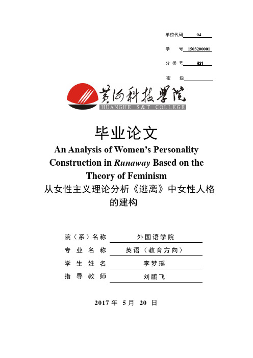 从女性主义理论分析《逃离》中女性人格的建构