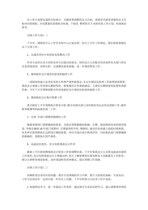 2020出纳员的工作计划5篇