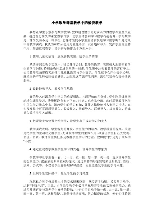 小学数学课堂教学中的愉快教学