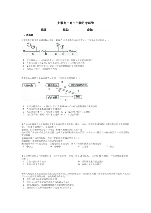 安徽高二高中生物月考试卷带答案解析
