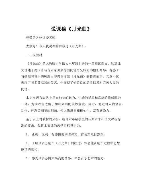 说课稿《月光曲》
